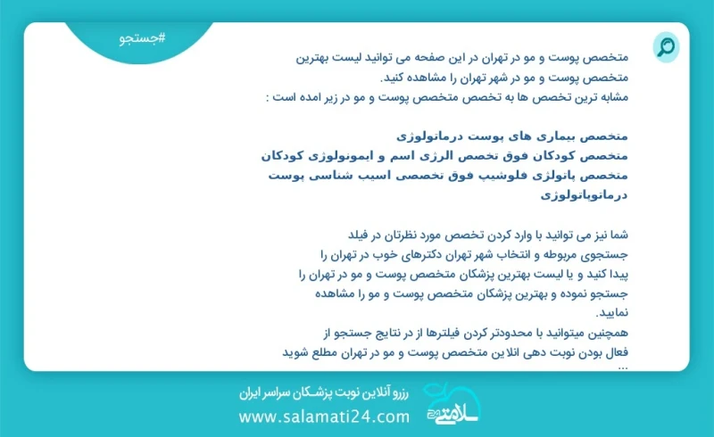 متخصص پوست و مو در تهران در این صفحه می توانید نوبت بهترین متخصص پوست و مو در شهر تهران را مشاهده کنید مشابه ترین تخصص ها به تخصص متخصص پوست...